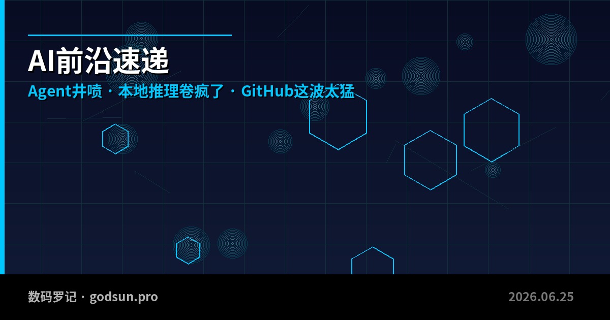 AI前沿速递｜Agent井喷、本地推理卷疯了，GitHub这波太猛