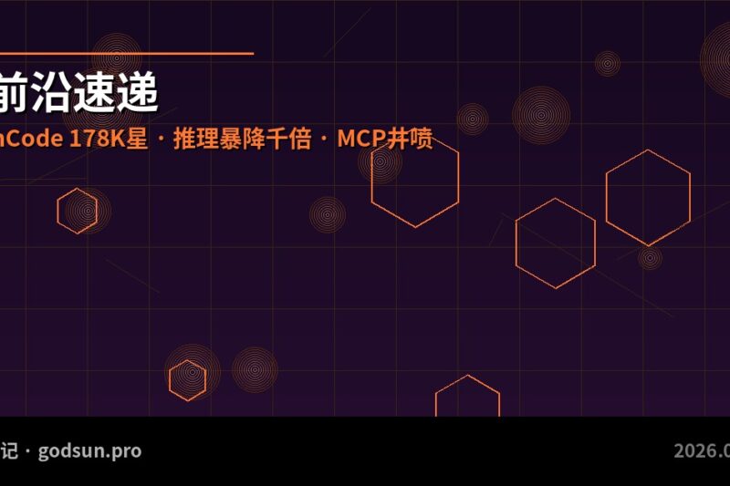 AI前沿速递｜OpenCode狂飙178K星、本地推理成本暴降千倍、MCP生态井喷