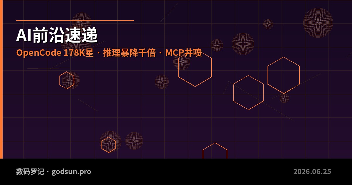 AI前沿速递｜OpenCode狂飙178K星、本地推理成本暴降千倍、MCP生态井喷