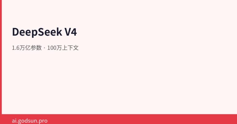 DeepSeek V4：1.6万亿参数+100万上下文，开源模型的新天花板
