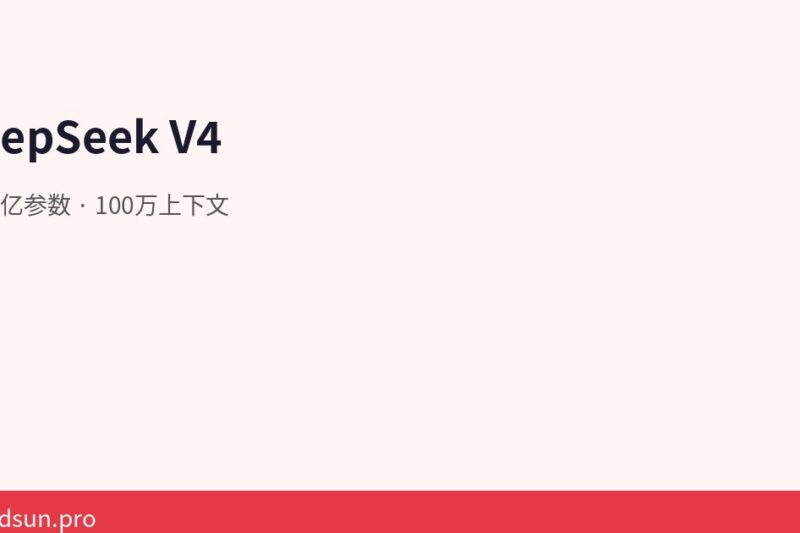 DeepSeek V4：1.6万亿参数+100万上下文，开源模型的新天花板