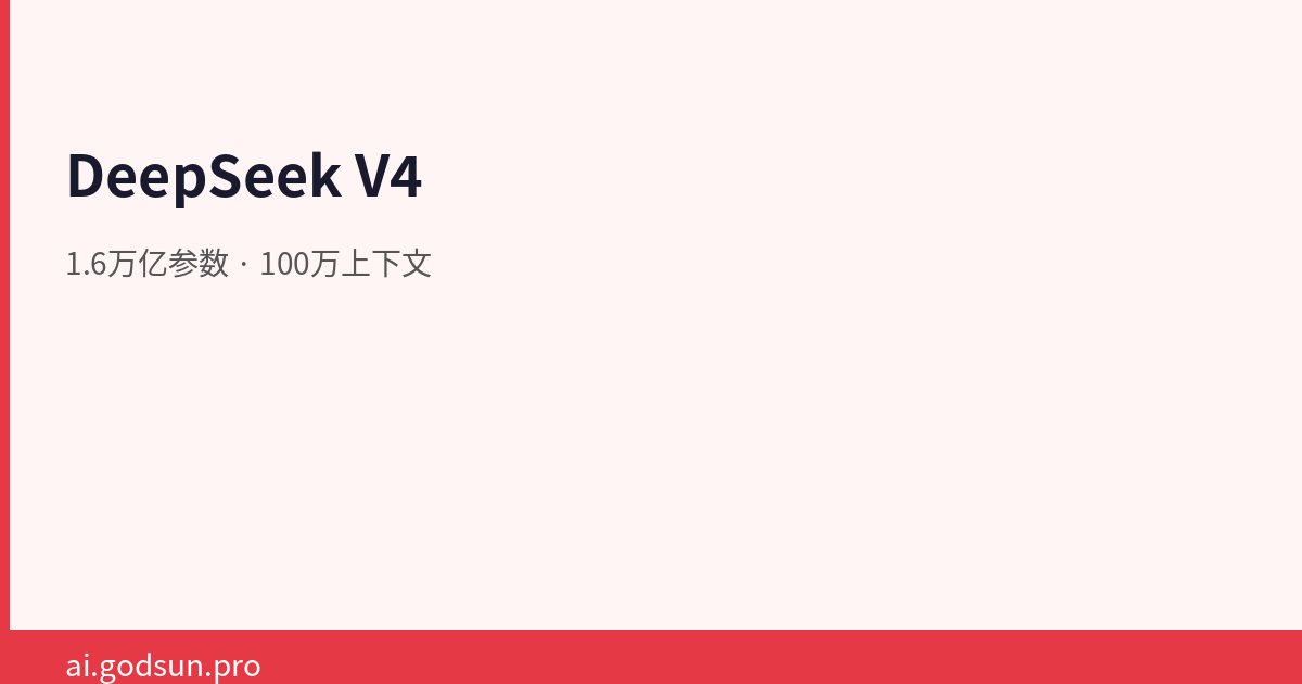 DeepSeek V4：1.6万亿参数+100万上下文，开源模型的新天花板