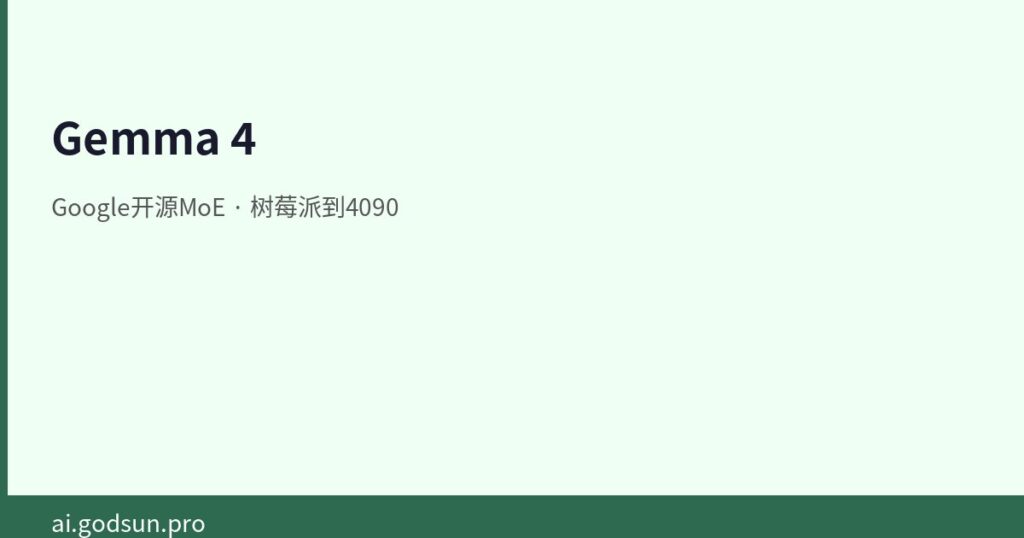 Gemma 4：Google的开源MoE模型，从树莓派到4090全覆盖