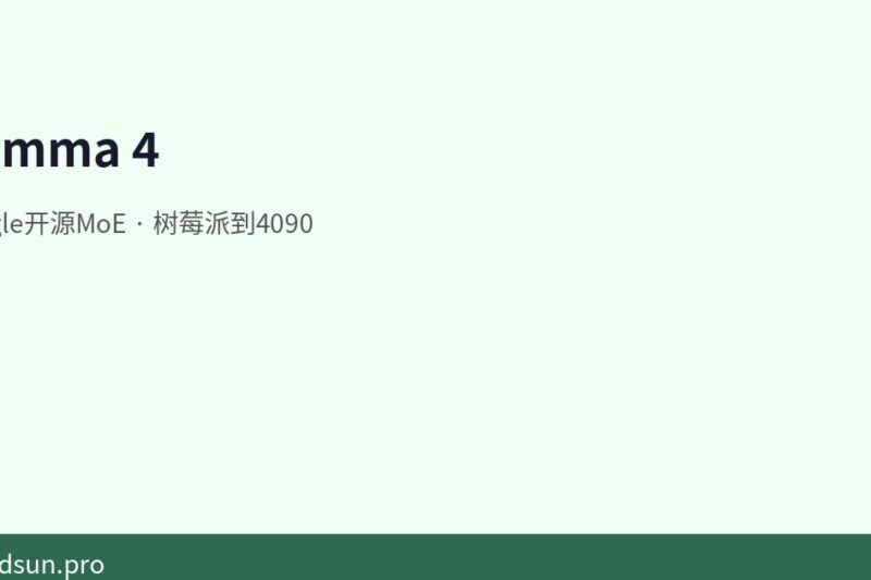 Gemma 4：Google的开源MoE模型，从树莓派到4090全覆盖