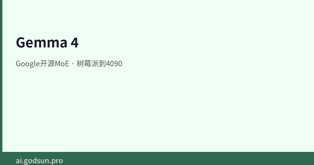 Gemma 4：Google的开源MoE模型，从树莓派到4090全覆盖