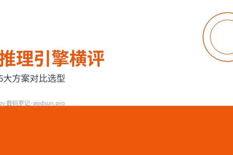 本地大模型推理引擎横评：llama.cpp vs Ollama vs vLLM vs KoboldCpp vs MLC-LLM vs LocalAI