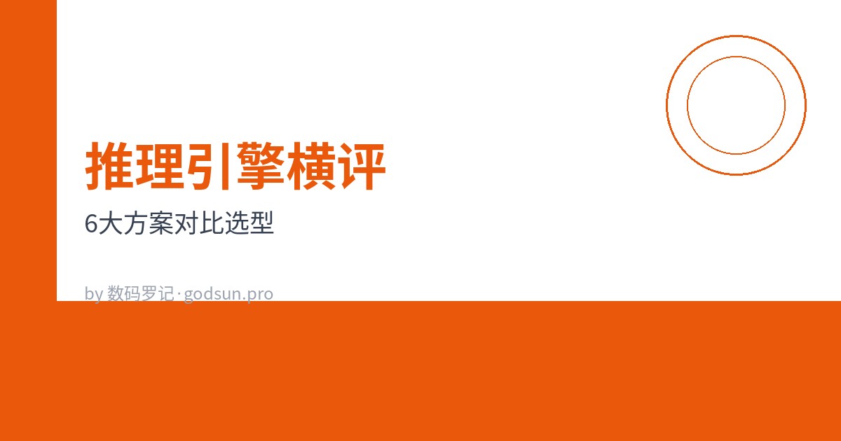 本地大模型推理引擎横评：llama.cpp vs Ollama vs vLLM vs KoboldCpp vs MLC-LLM vs LocalAI