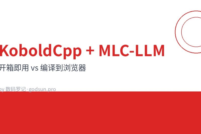 KoboldCpp + MLC-LLM：一个开箱即用，一个编译到浏览器