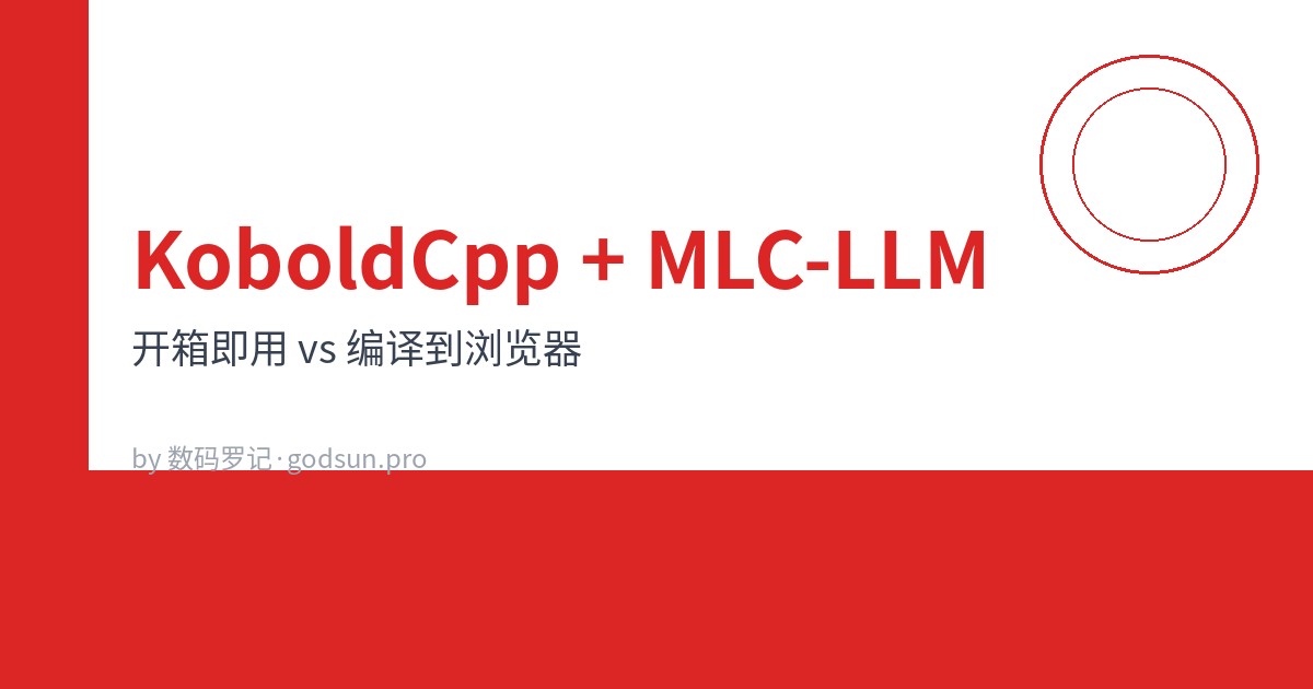 KoboldCpp + MLC-LLM：一个开箱即用，一个编译到浏览器