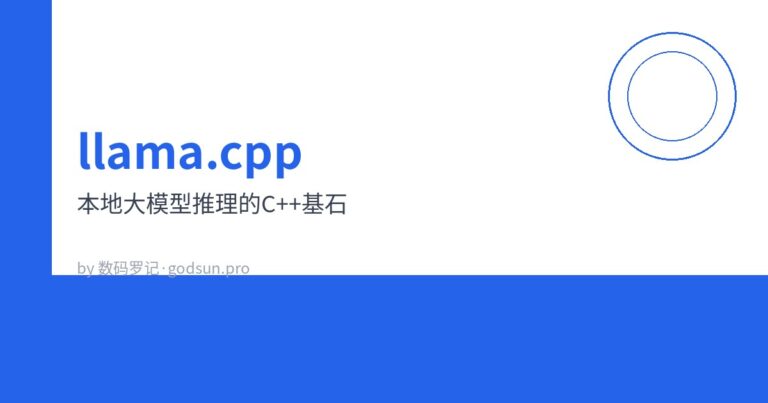 llama.cpp：本地大模型推理的C++基石，从ARM64到GPU全通吃