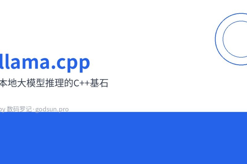 llama.cpp：本地大模型推理的C++基石，从ARM64到GPU全通吃