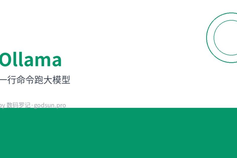 Ollama：一行命令跑大模型，本地AI的傻瓜式入口