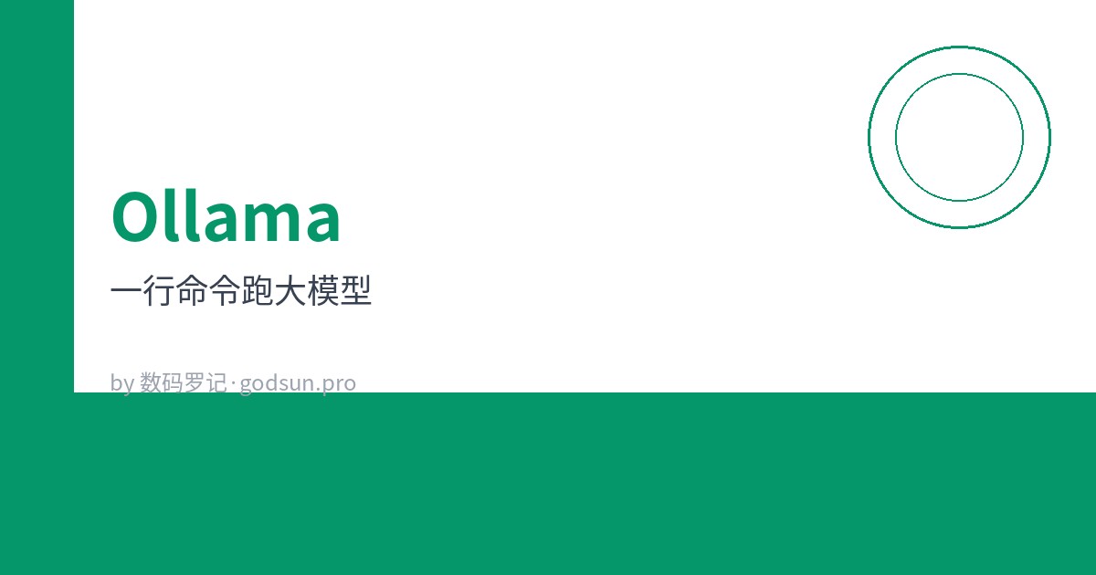 Ollama：一行命令跑大模型，本地AI的傻瓜式入口