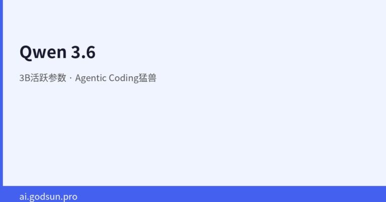 Qwen 3.6：3B活跃参数的Agentic Coding猛兽，本地Agent的新选择