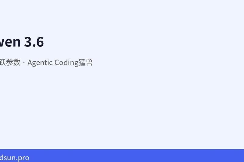 Qwen 3.6：3B活跃参数的Agentic Coding猛兽，本地Agent的新选择