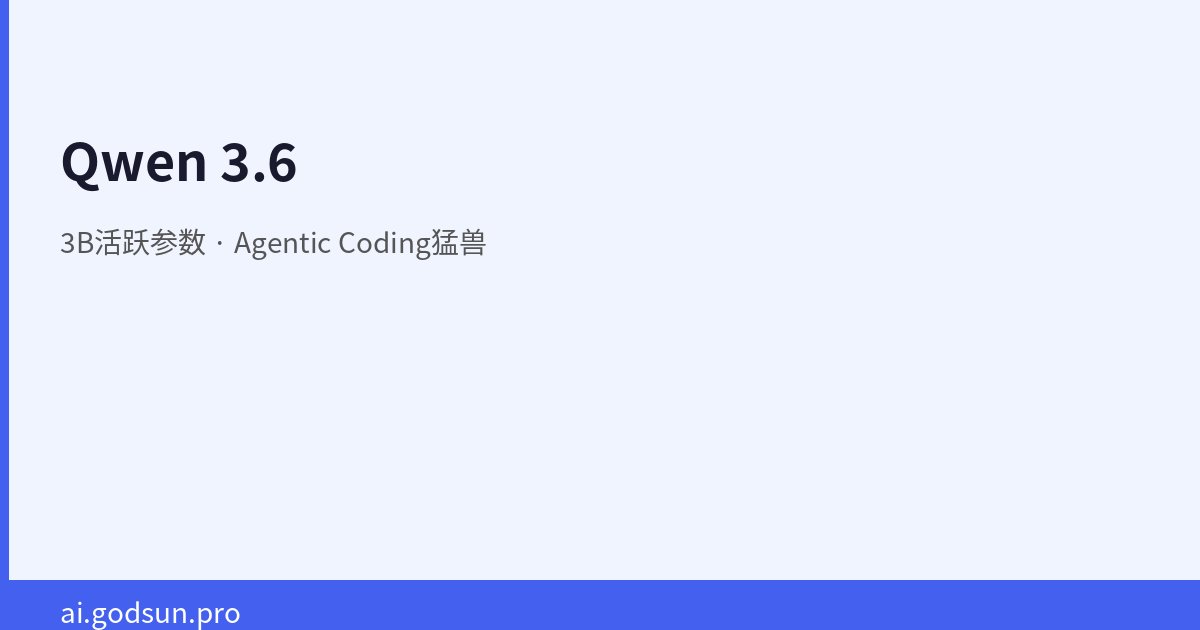 Qwen 3.6：3B活跃参数的Agentic Coding猛兽，本地Agent的新选择