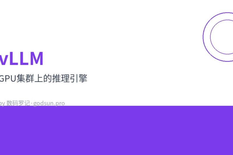 vLLM：GPU集群上的推理引擎，多用户并发才是它的主场