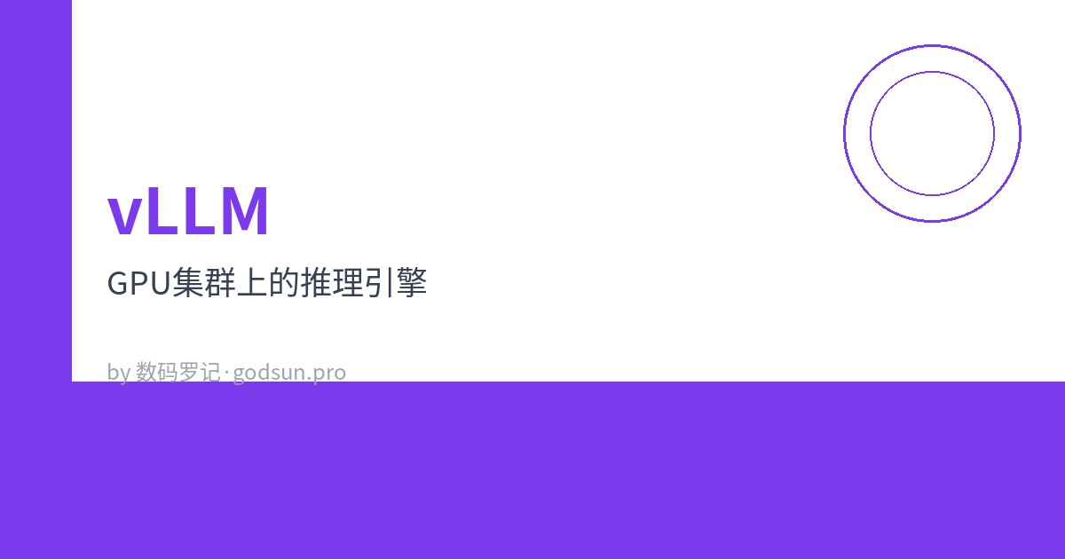 vLLM：GPU集群上的推理引擎，多用户并发才是它的主场