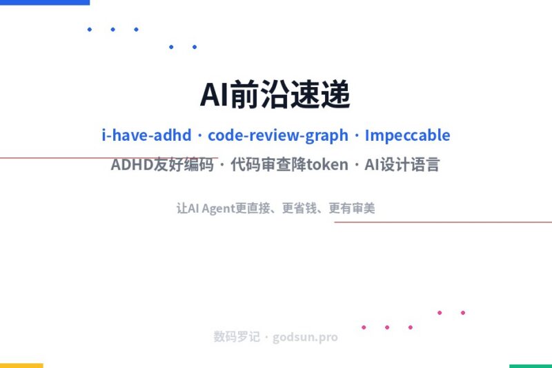 AI前沿速递｜ADHD友好编码技能、代码审查省token利器、AI设计语言三连发
