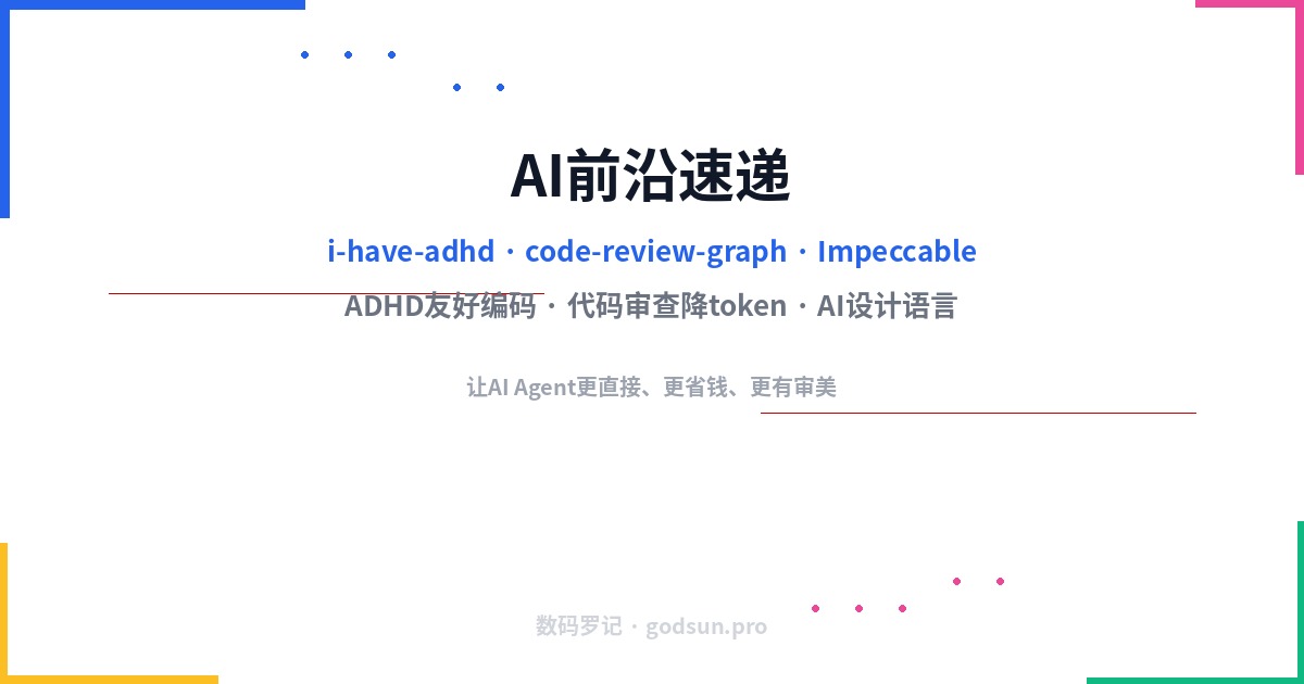 AI前沿速递｜ADHD友好编码技能、代码审查省token利器、AI设计语言三连发