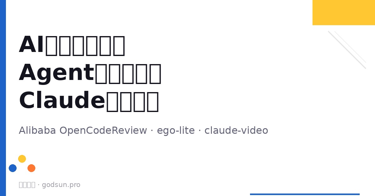 Alibaba开源AI代码审查、Agent专用浏览器ego-lite、Claude视频理解——GitHub本周AI工具三连发