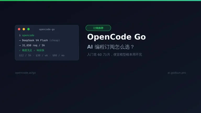 AI 编程订阅怎么选？OpenCode Go 入门推荐，60 刀一个月根本用不完