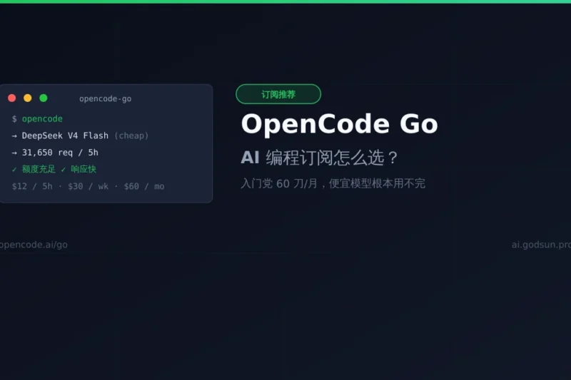 AI 编程订阅怎么选？OpenCode Go 入门推荐，60 刀一个月根本用不完