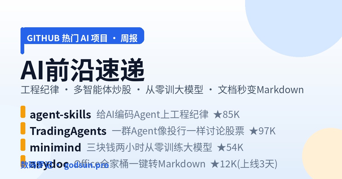 AI前沿速递｜agent-skills给AI上工程纪律、TradingAgents让Agent开炒股公司、minimind三块钱从零训大模型、anydoc把Office文档变Markdown