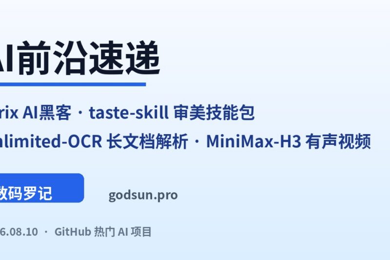 AI前沿速递｜Strix 50K星AI黑客自动渗透、taste-skill 74K星专治AI丑UI、百度Unlimited-OCR一口气拆完PDF、MiniMax-H3有声视频生成