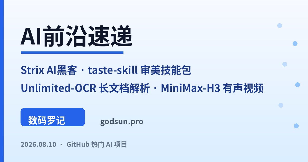 AI前沿速递｜Strix 50K星AI黑客自动渗透、taste-skill 74K星专治AI丑UI、百度Unlimited-OCR一口气拆完PDF、MiniMax-H3有声视频生成