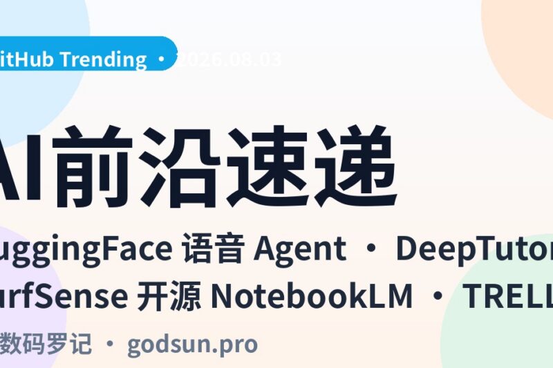 AI前沿速递｜HuggingFace语音Agent一条命令本地跑、DeepTutor 31.7K星终身AI家教、SurfSense开源NotebookLM、微软TRELLIS.2图生3D