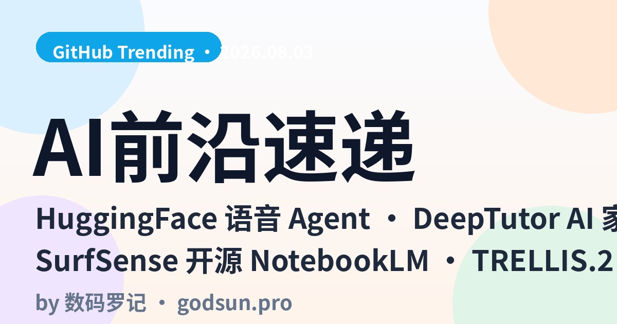 AI前沿速递｜HuggingFace语音Agent一条命令本地跑、DeepTutor 31.7K星终身AI家教、SurfSense开源NotebookLM、微软TRELLIS.2图生3D
