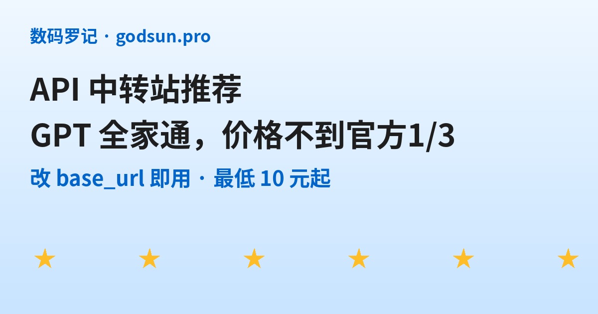 API 中转站推荐：GPT 全家通，价格不到官方三分之一
