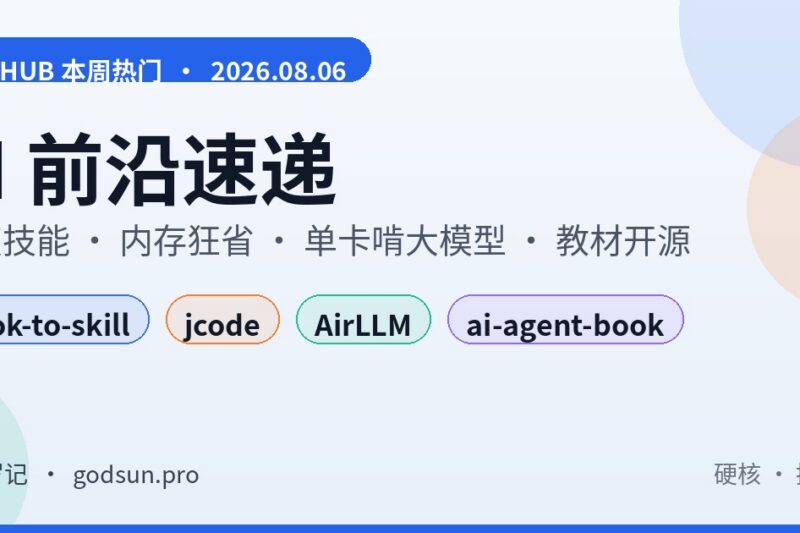AI前沿速递｜book-to-skill把书变成Agent技能、jcode 27MB内存跑编码Agent、AirLLM单卡啃Kimi K3、李博杰Agent教材开源