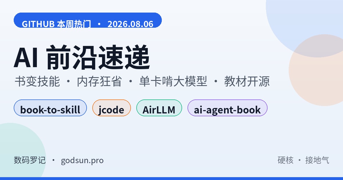 AI前沿速递｜book-to-skill把书变成Agent技能、jcode 27MB内存跑编码Agent、AirLLM单卡啃Kimi K3、李博杰Agent教材开源