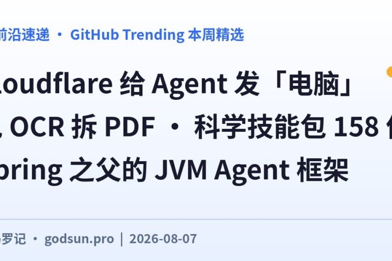 AI前沿速递｜Cloudflare给Agent发电脑、pdf-inspector免OCR拆PDF、科学Agent技能包32K星、Spring之父转行写JVM Agent框架