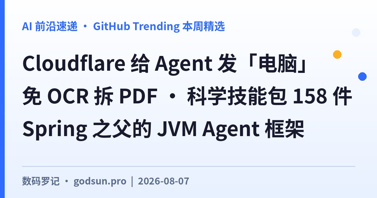 AI前沿速递｜Cloudflare给Agent发电脑、pdf-inspector免OCR拆PDF、科学Agent技能包32K星、Spring之父转行写JVM Agent框架