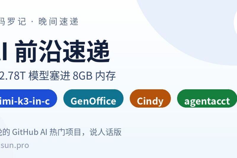 AI前沿速递｜kimi-k3-in-c把2.78T模型塞进8GB内存、GenOffice开源AI办公全家桶、Cindy开箱即用AI Agent、agentacct给编程Agent记账