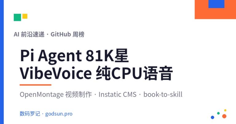 AI前沿速递｜Pi Agent 81K星、VibeVoice纯CPU语音识别、OpenMontage智能视频、Instatic开源CMS