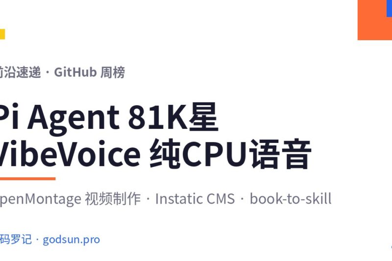 AI前沿速递｜Pi Agent 81K星、VibeVoice纯CPU语音识别、OpenMontage智能视频、Instatic开源CMS