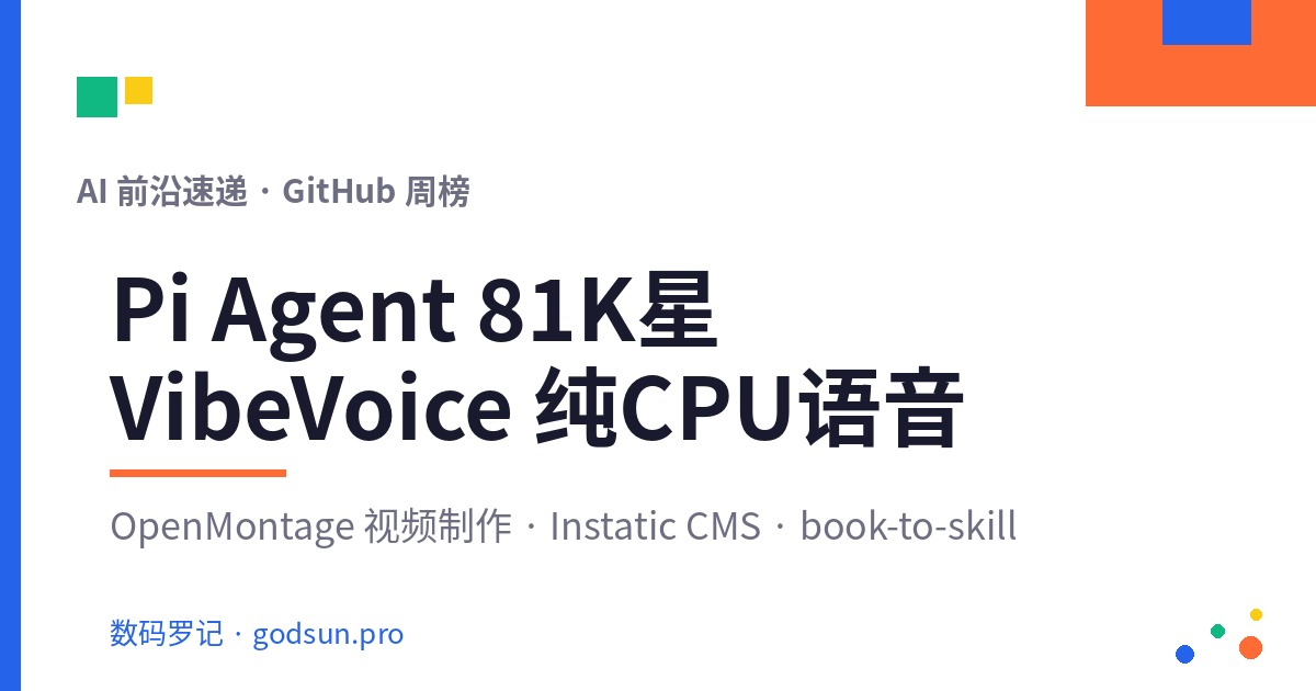AI前沿速递｜Pi Agent 81K星、VibeVoice纯CPU语音识别、OpenMontage智能视频、Instatic开源CMS