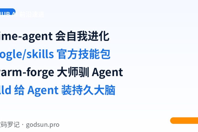 AI前沿速递｜prime-agent会自我进化、google/skills官方技能包、swarm-forge大师驯Agent、celld给Agent装持久大脑