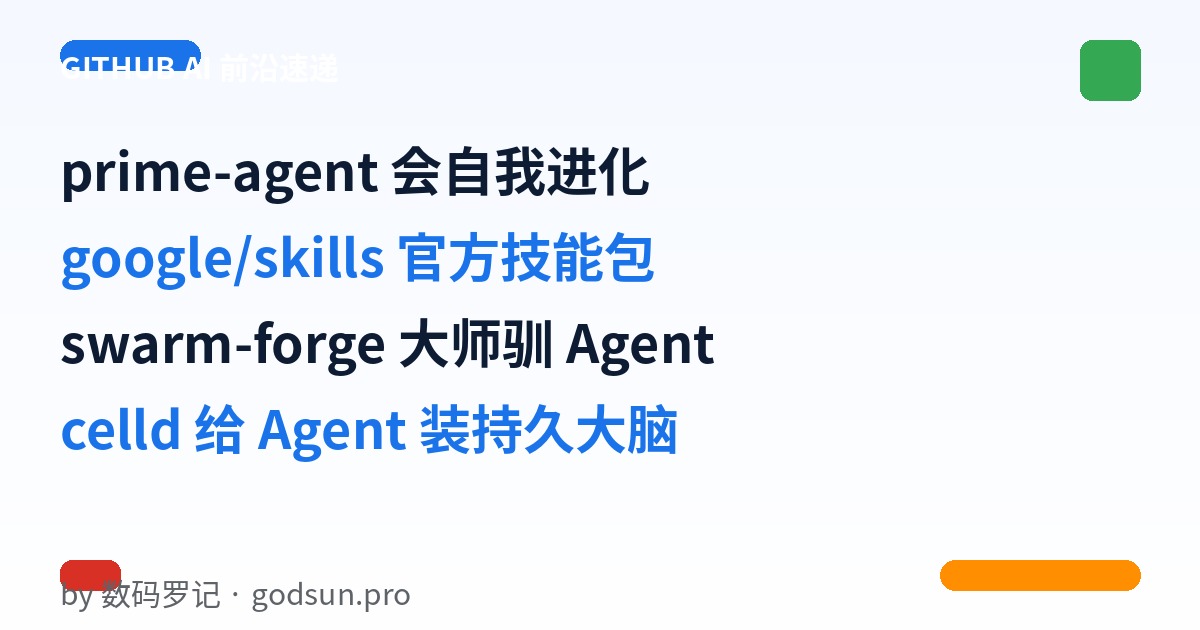 AI前沿速递｜prime-agent会自我进化、google/skills官方技能包、swarm-forge大师驯Agent、celld给Agent装持久大脑