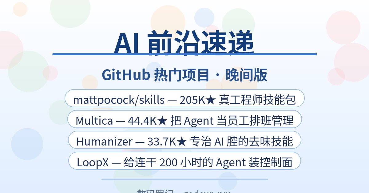 AI前沿速递｜mattpocock/skills 205K星”真工程师”技能包、Multica把Agent当员工管、Humanizer给AI文字去味、LoopX长跑Agent控制面