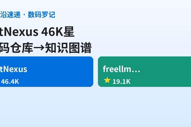 AI前沿速递｜GitNexus 46K星把代码仓库变成知识图谱、freellmapi 堆叠34家免费LLM