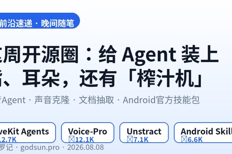 AI前沿速递｜LiveKit语音Agent能打电话了、Voice-Pro开源平替ElevenLabs、Unstract把PDF榨成JSON、Android官方给Agent发技能包