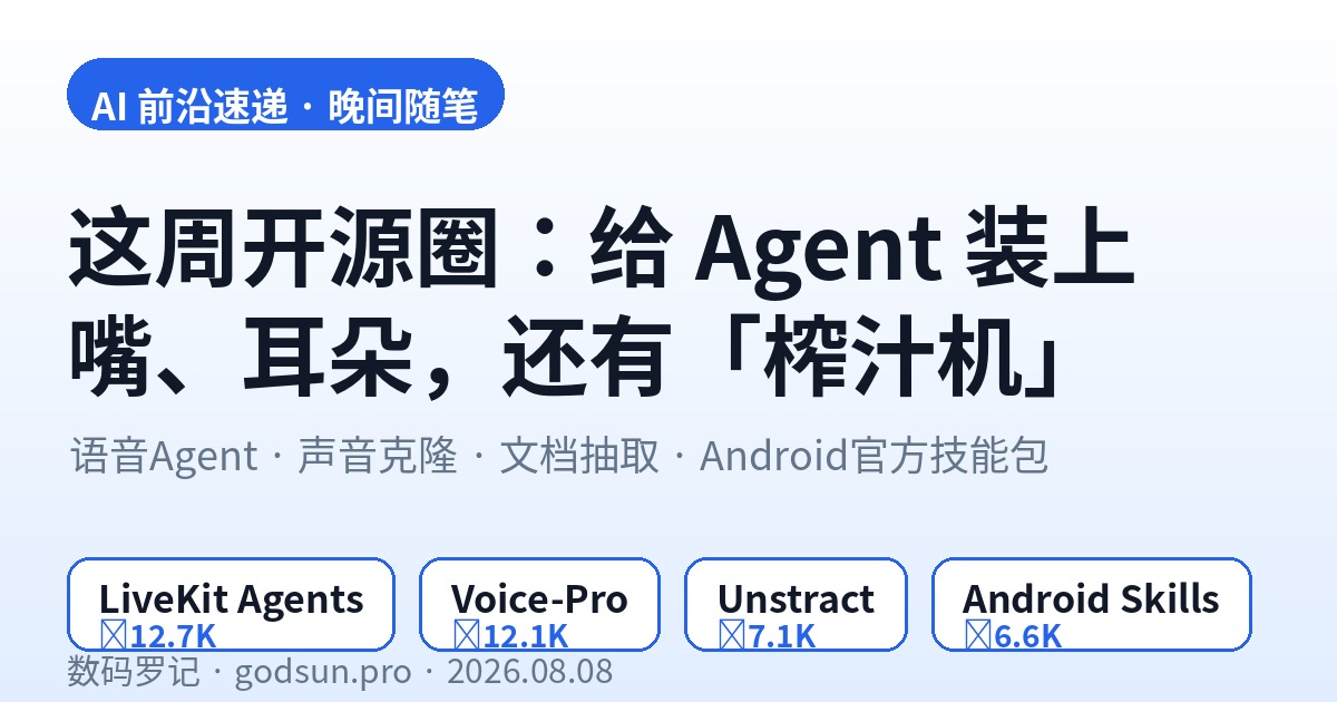 AI前沿速递｜LiveKit语音Agent能打电话了、Voice-Pro开源平替ElevenLabs、Unstract把PDF榨成JSON、Android官方给Agent发技能包
