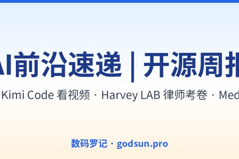 AI前沿速递｜LTX-2开源”声画一体”视频生成、Kimi Code能看视频的编码Agent、Harvey LAB给律师Agent发考卷、MediaCrawler 61K星自媒体爬虫