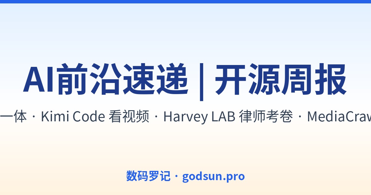 AI前沿速递｜LTX-2开源”声画一体”视频生成、Kimi Code能看视频的编码Agent、Harvey LAB给律师Agent发考卷、MediaCrawler 61K星自媒体爬虫