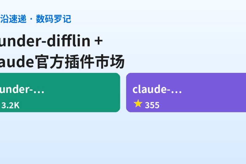 AI前沿速递｜munder-difflin 本地多Agent编排器一周2千星、Anthropic 官方 Claude 插件市场上线